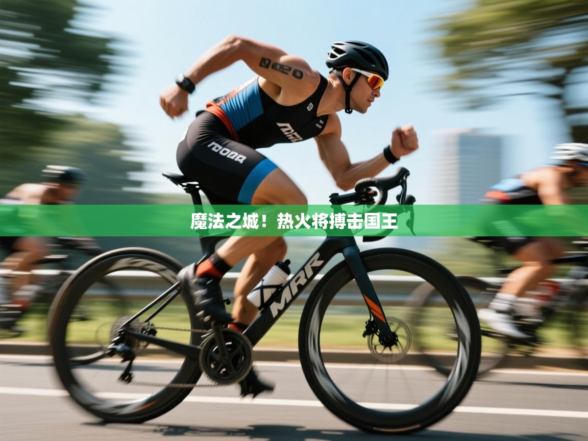 魔法之城！热火将搏击国王