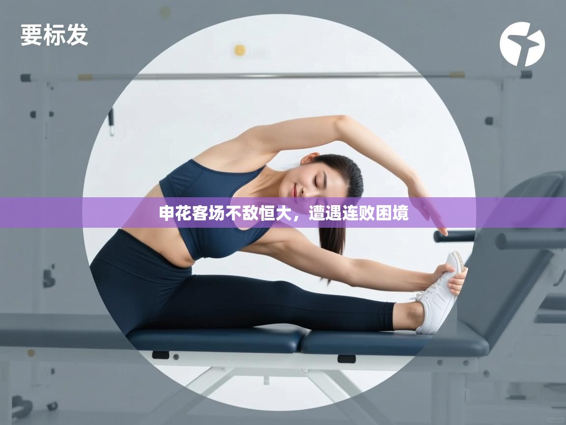 申花客场不敌恒大,遭遇连败困境 第2张