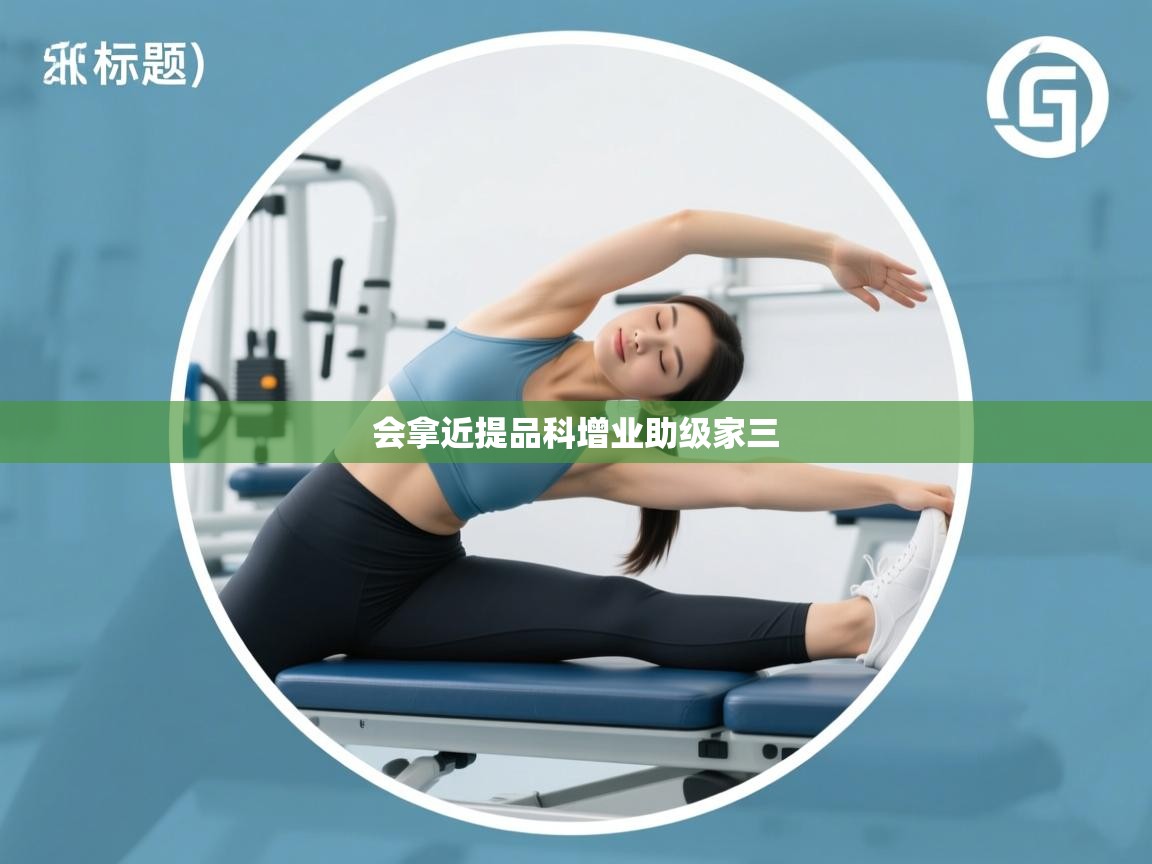 会拿近提品科增业助级家三  第2张