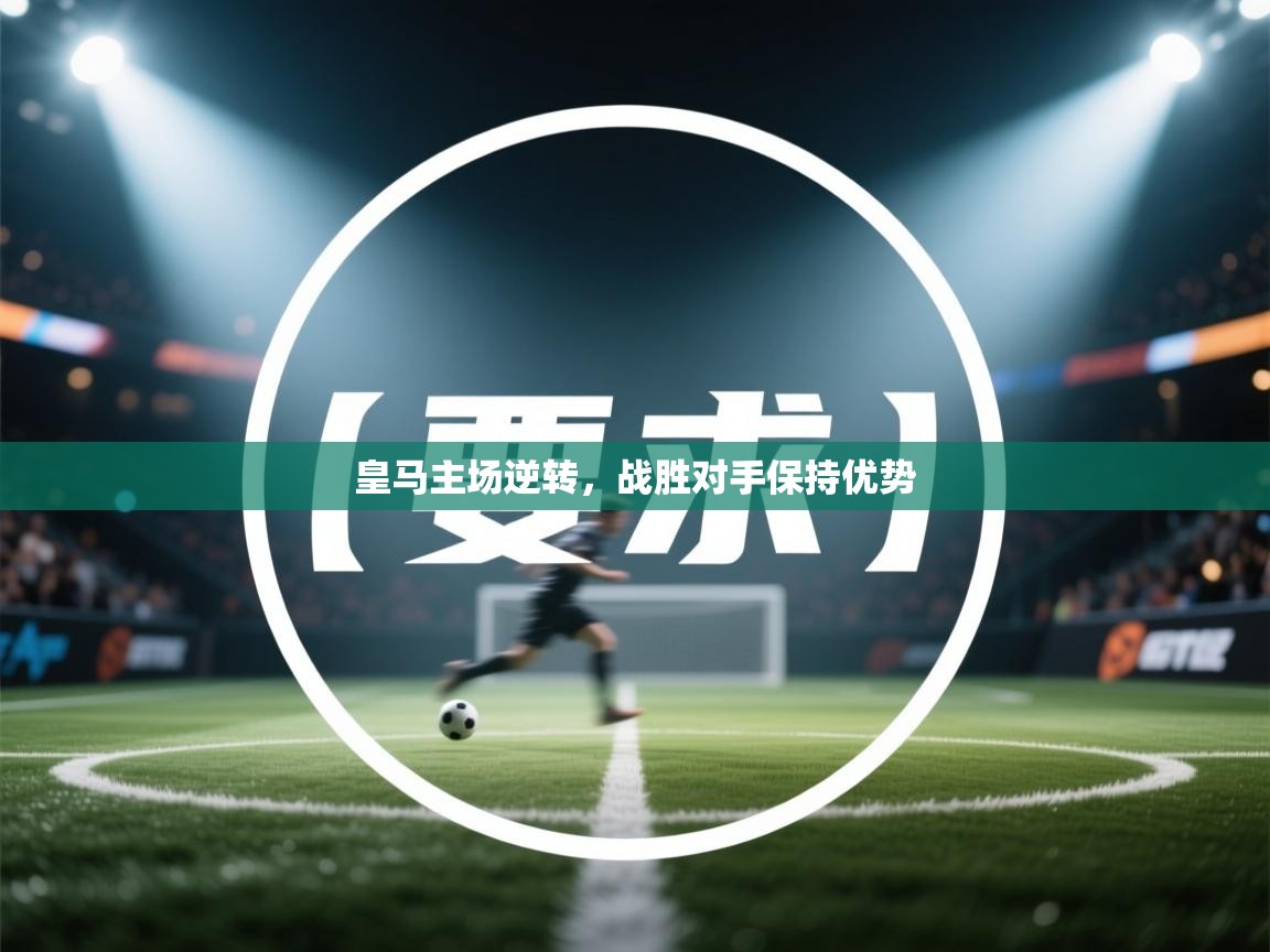 皇马主场逆转,战胜对手保持优势 第2张