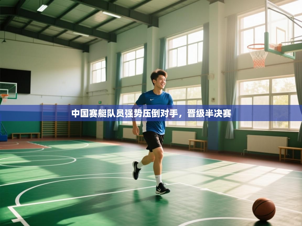 中国赛艇队员强势压倒对手,晋级半决赛 第1张