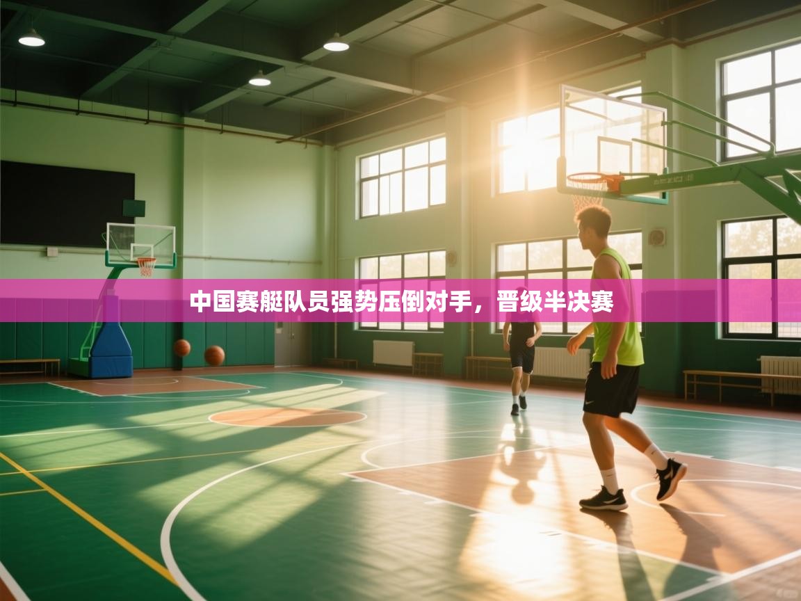 中国赛艇队员强势压倒对手,晋级半决赛 第2张