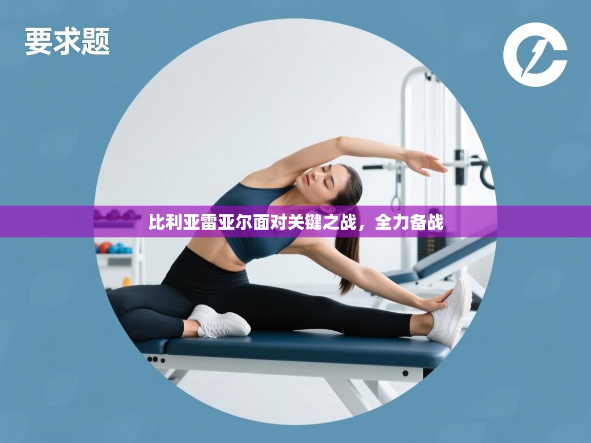 比利亚雷亚尔面对关键之战，全力备战