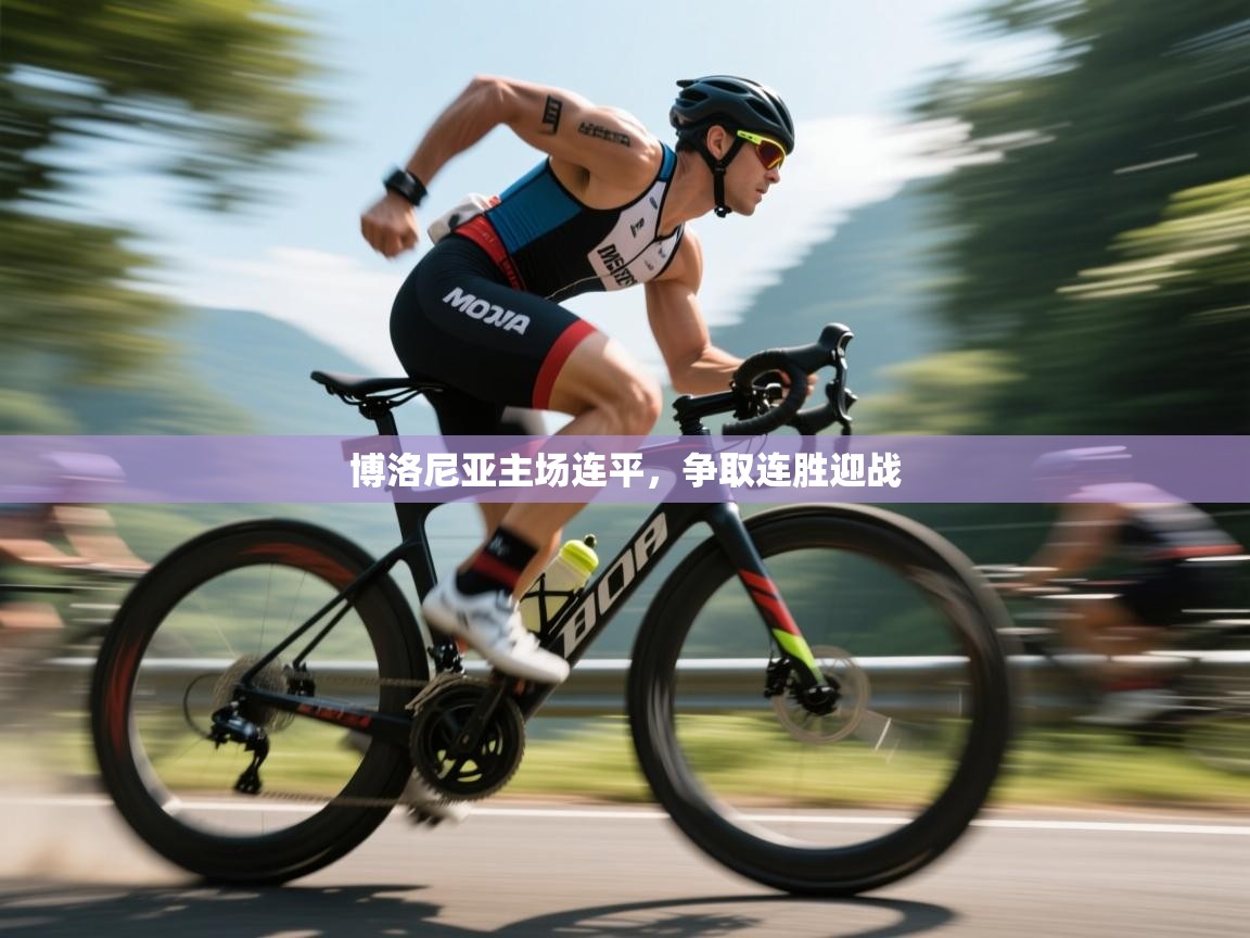 博洛尼亚主场连平，争取连胜迎战  第1张