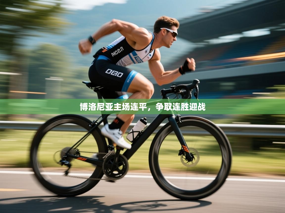 博洛尼亚主场连平，争取连胜迎战  第2张