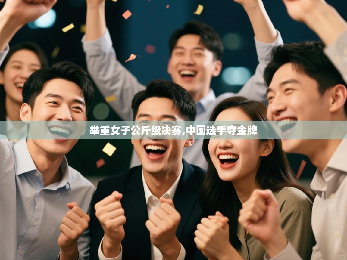 举重女子公斤级决赛,中国选手夺金牌  第1张