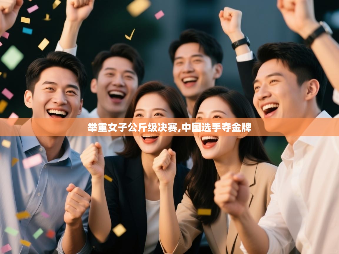 举重女子公斤级决赛,中国选手夺金牌  第2张