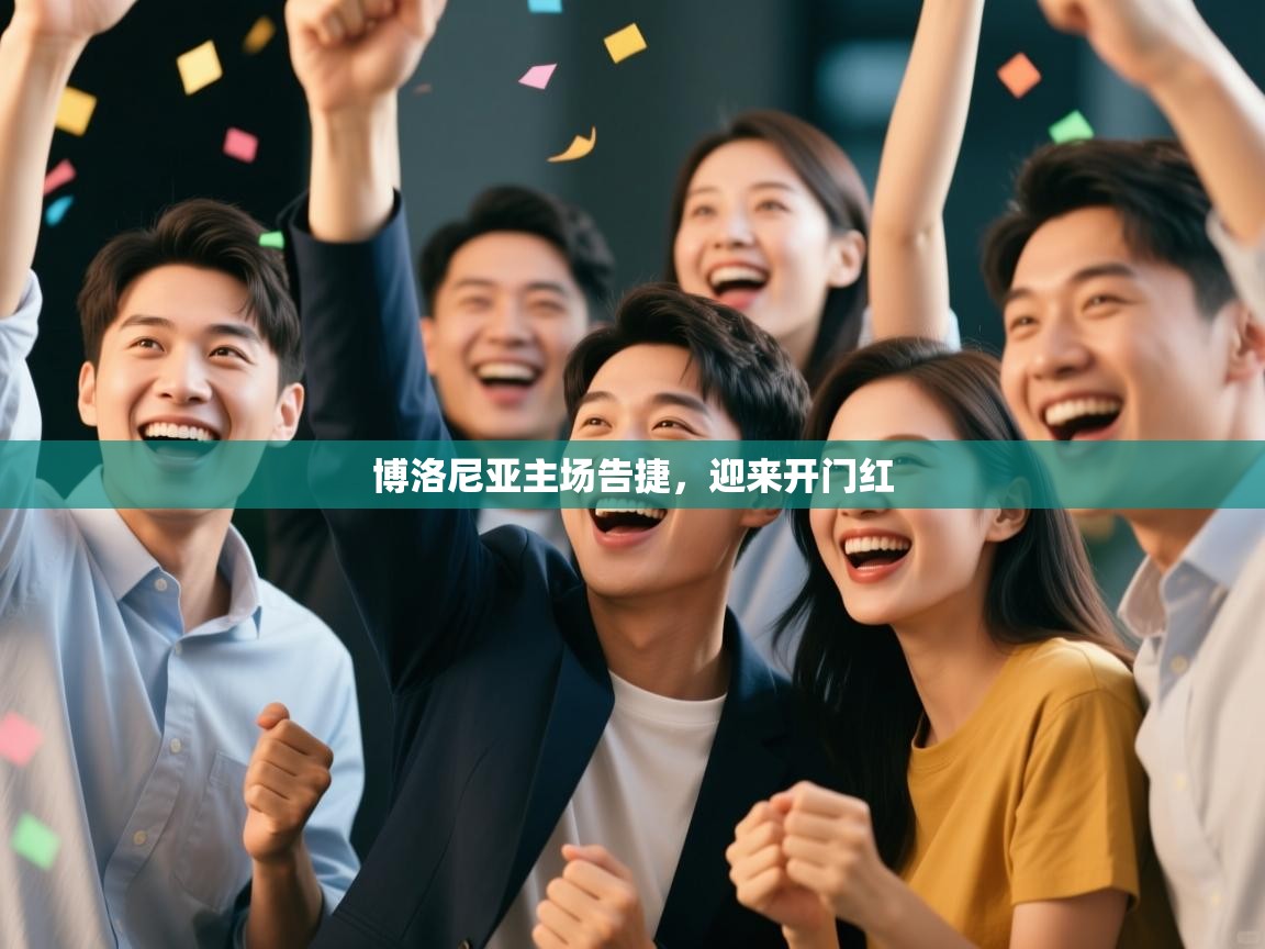 博洛尼亚主场告捷，迎来开门红  第2张