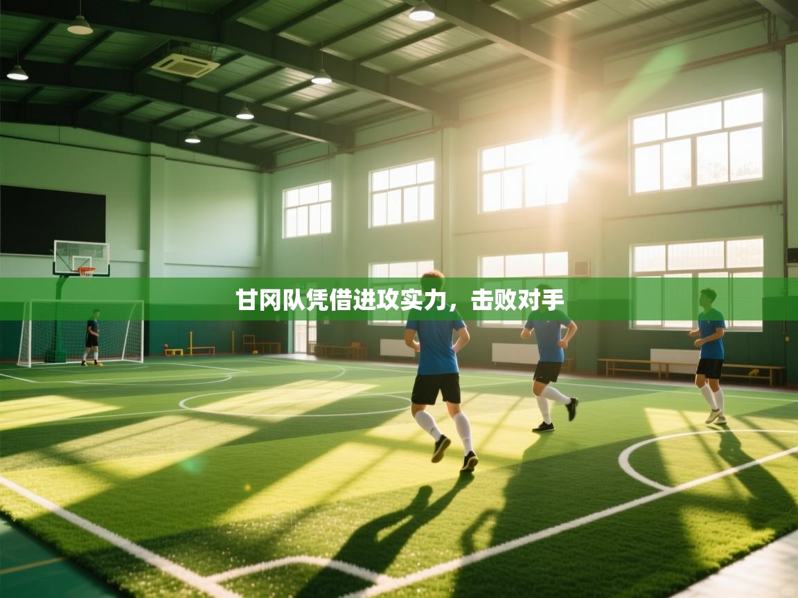 甘冈队凭借进攻实力，击败对手