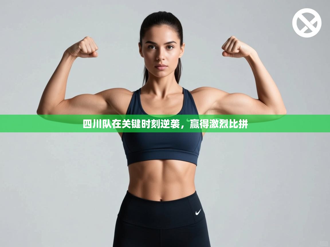 四川队在关键时刻逆袭,赢得激烈比拼 第2张