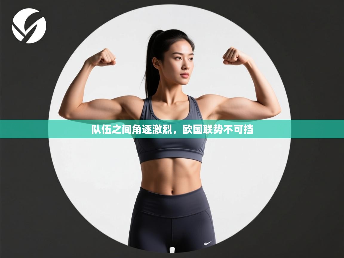 队伍之间角逐激烈，欧国联势不可挡