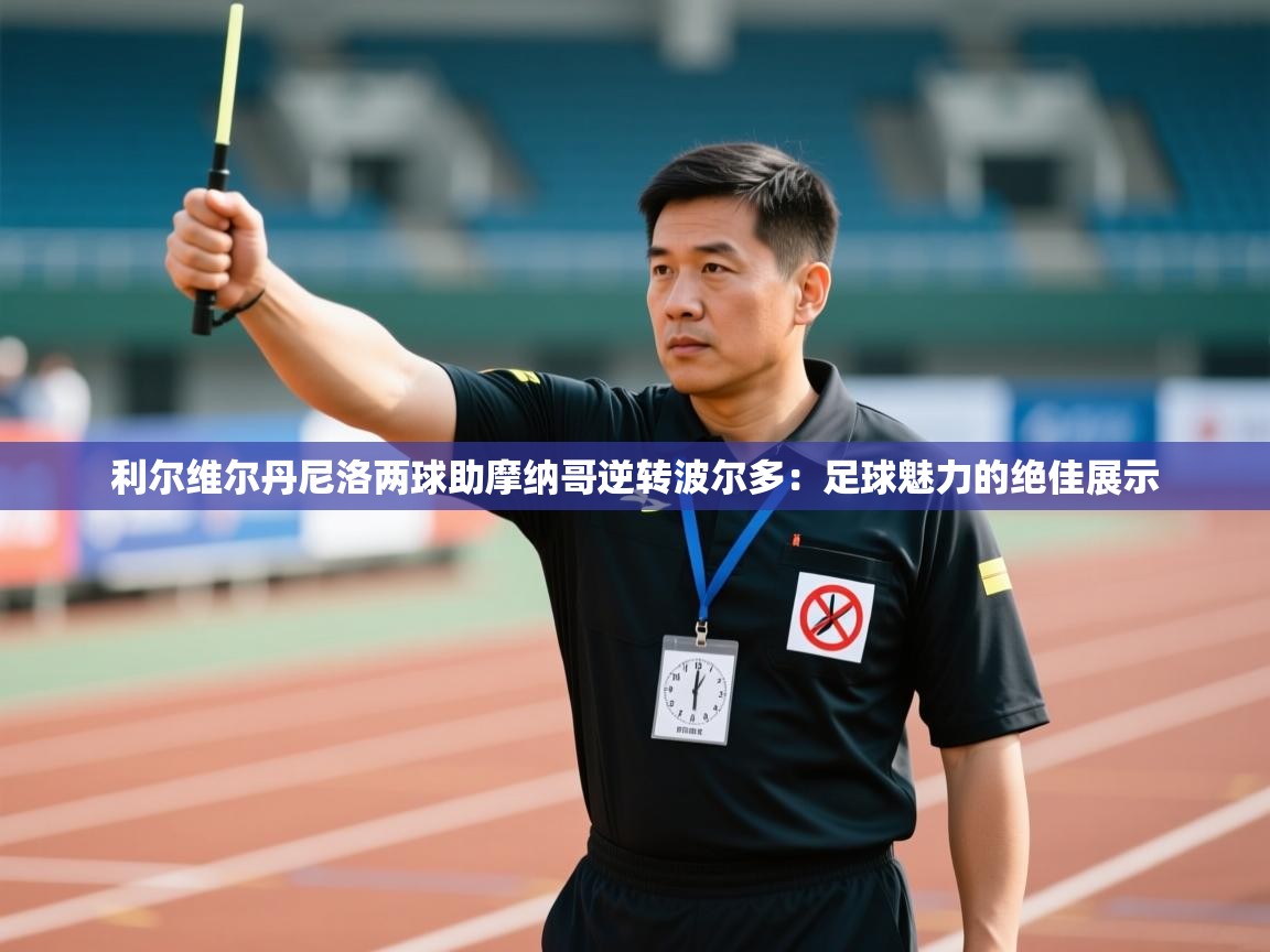 利尔维尔丹尼洛两球助摩纳哥逆转波尔多：足球魅力的绝佳展示