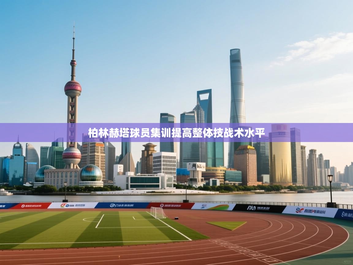 柏林赫塔球员集训提高整体技战术水平  第2张