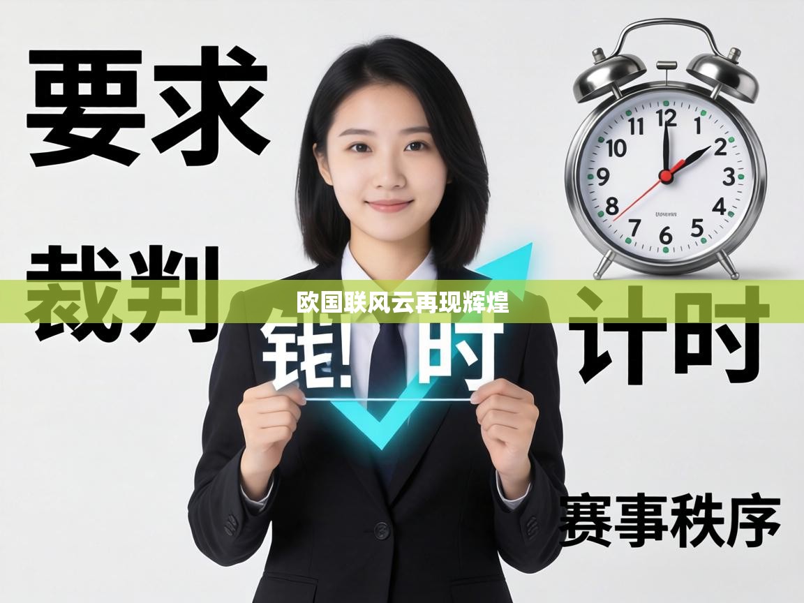 欧国联风云再现辉煌