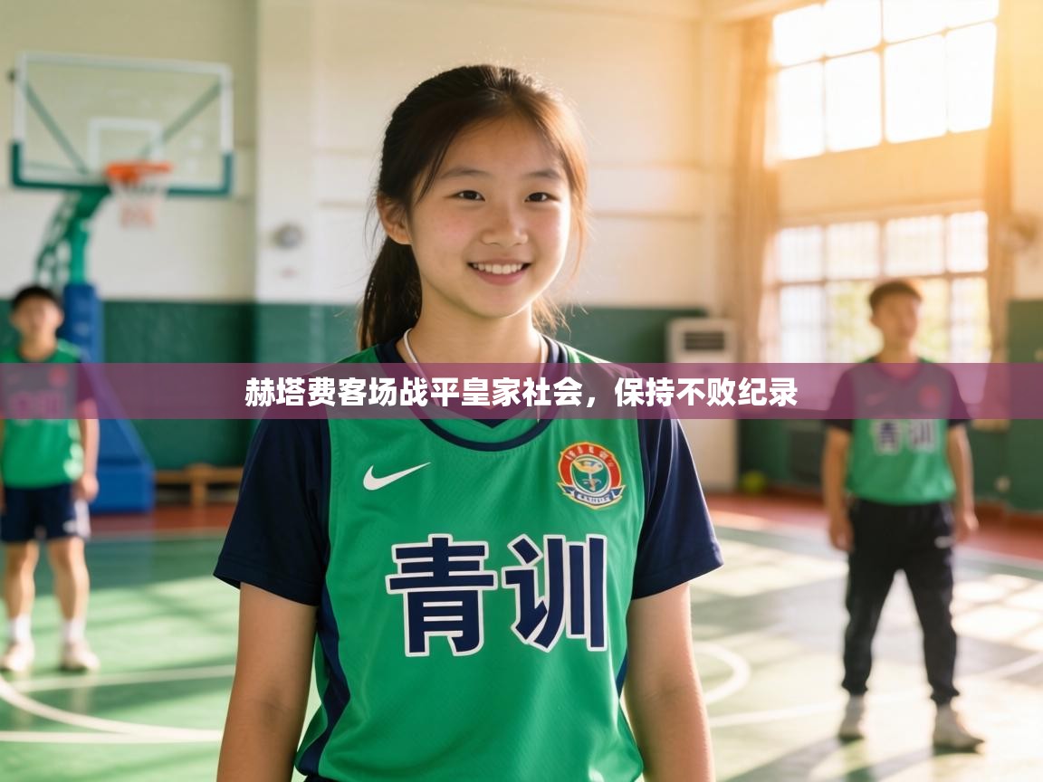 赫塔费客场战平皇家社会，保持不败纪录