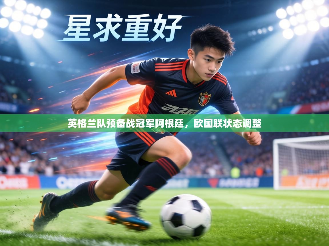英格兰队预备战冠军阿根廷,欧国联状态调整 第1张