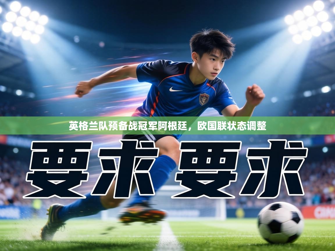 英格兰队预备战冠军阿根廷,欧国联状态调整 第2张