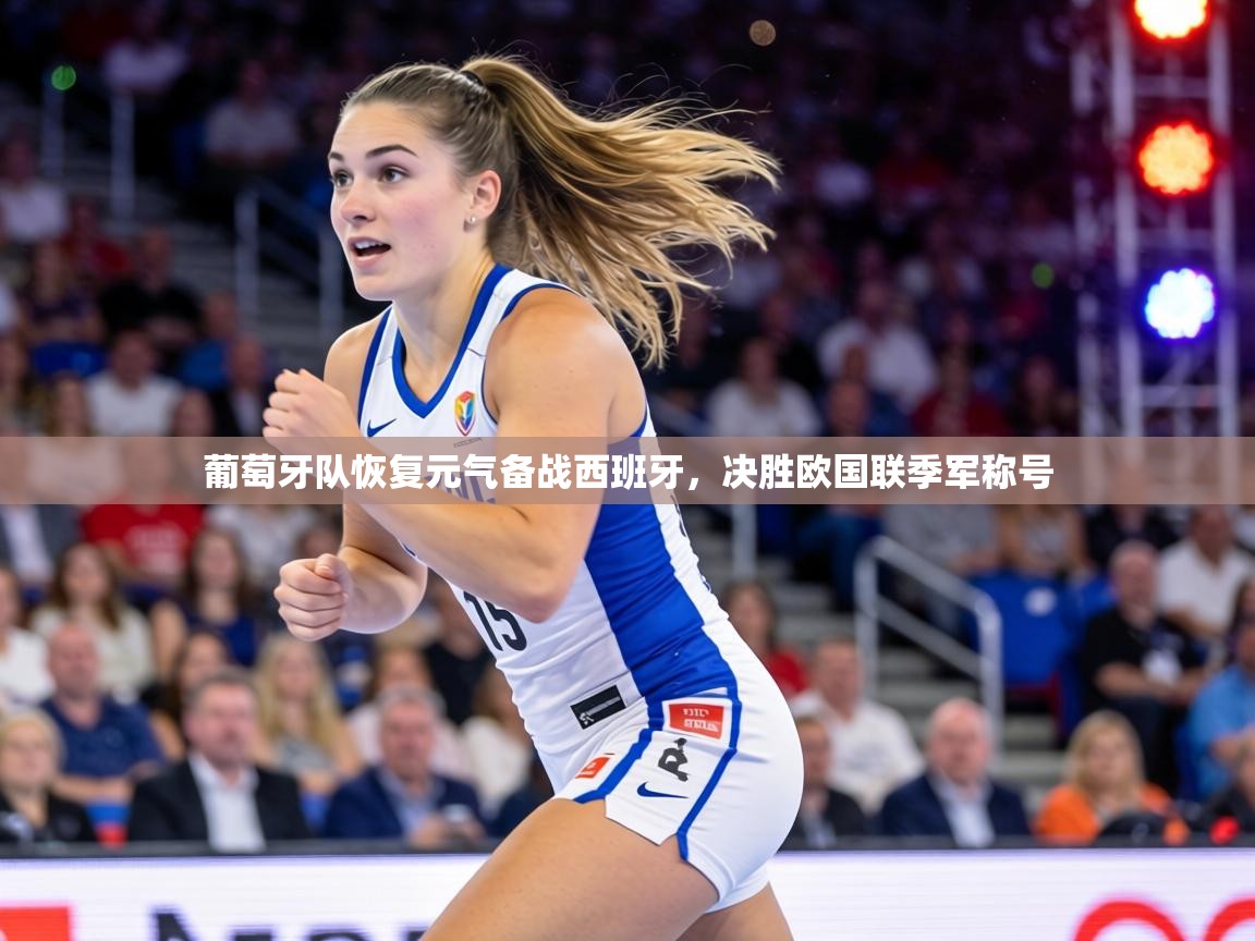 葡萄牙队恢复元气备战西班牙，决胜欧国联季军称号