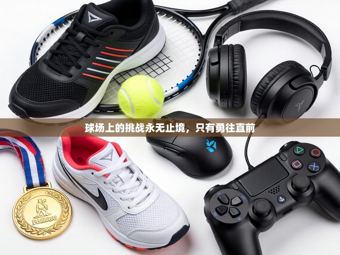 球场上的挑战永无止境，只有勇往直前  第2张