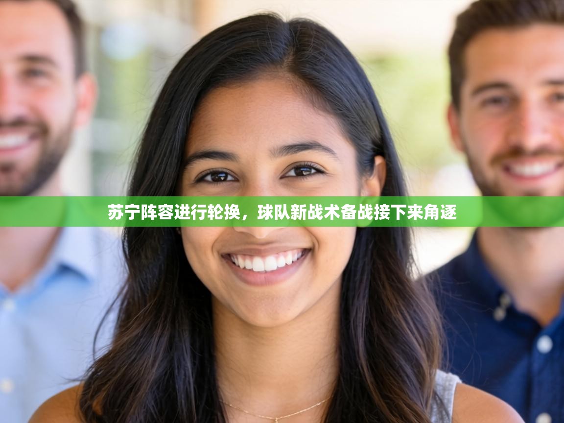 苏宁阵容进行轮换，球队新战术备战接下来角逐  第1张