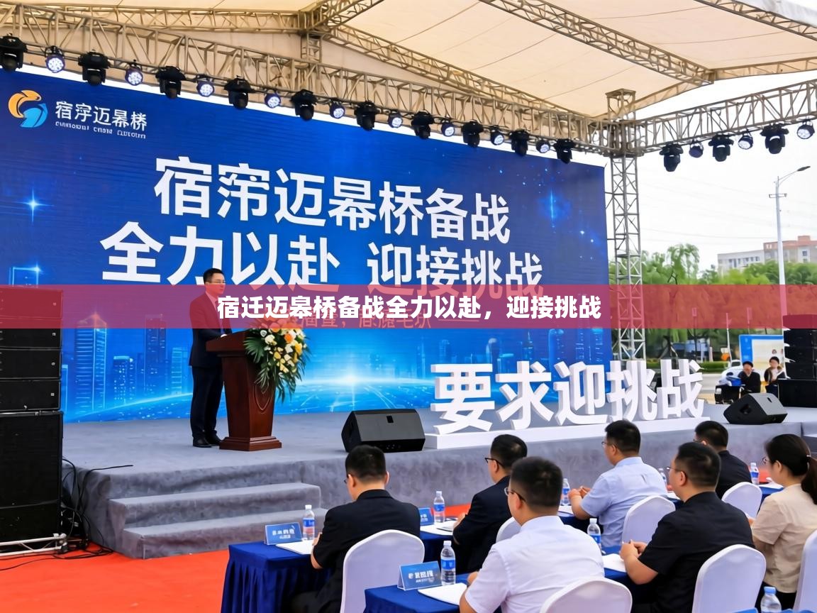 宿迁迈皋桥备战全力以赴，迎接挑战