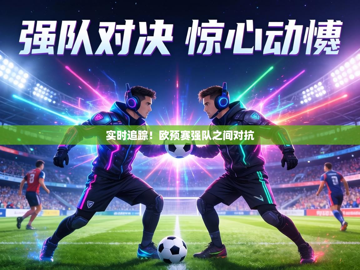 实时追踪!欧预赛强队之间对抗 第1张