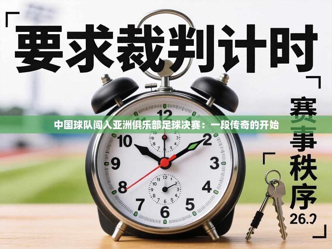 中国球队闯入亚洲俱乐部足球决赛:一段传奇的开始