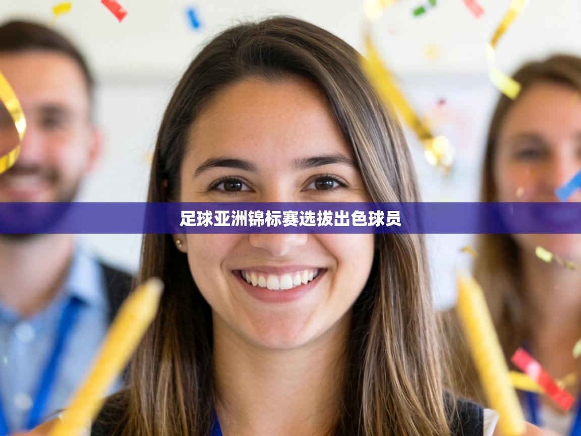 足球亚洲锦标赛选拔出色球员