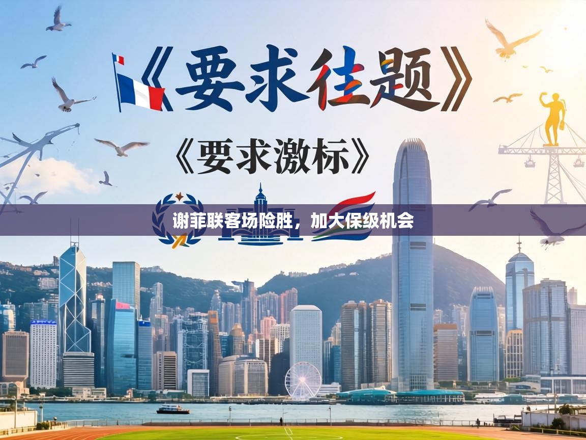 谢菲联客场险胜，加大保级机会