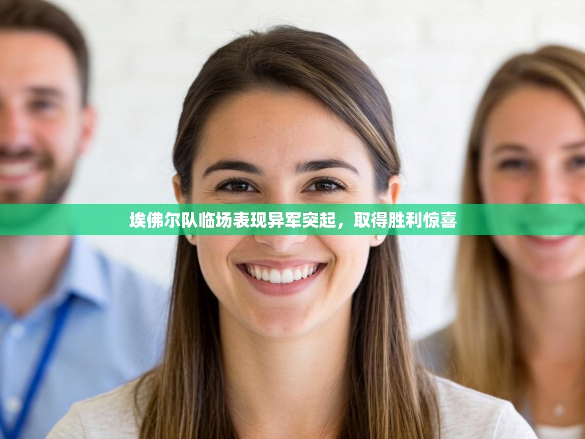 埃佛尔队临场表现异军突起，取得胜利惊喜