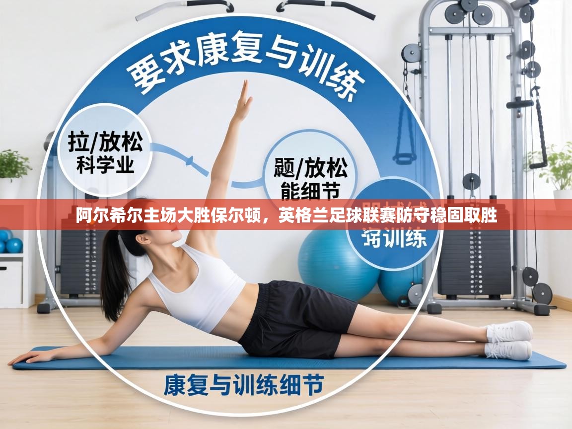 阿尔希尔主场大胜保尔顿，英格兰足球联赛防守稳固取胜