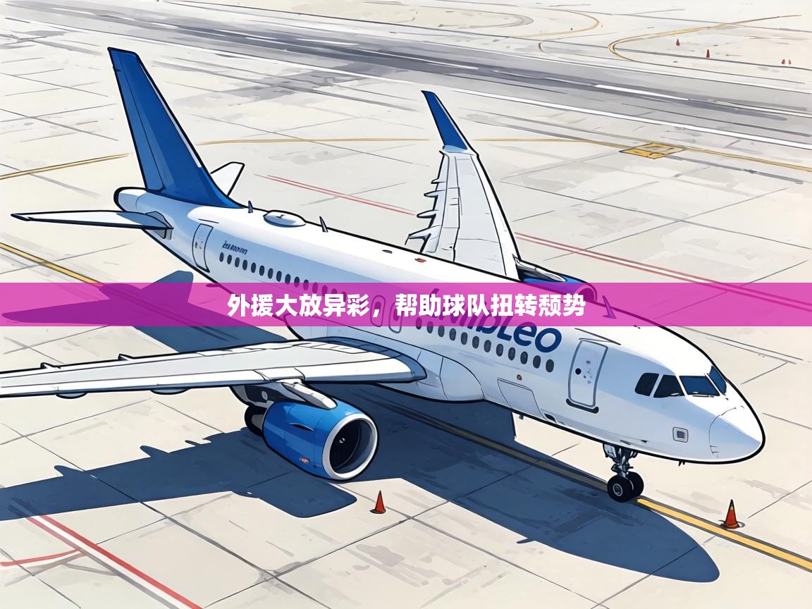 外援大放异彩,帮助球队扭转颓势