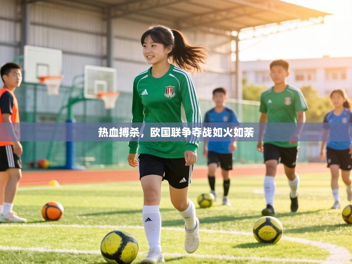 热血搏杀,欧国联争夺战如火如荼