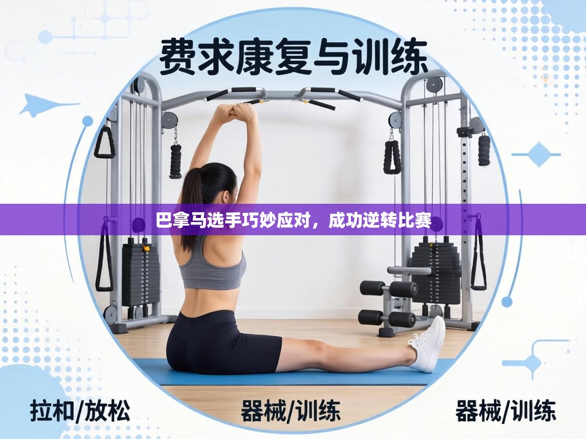 巴拿马选手巧妙应对,成功逆转比赛