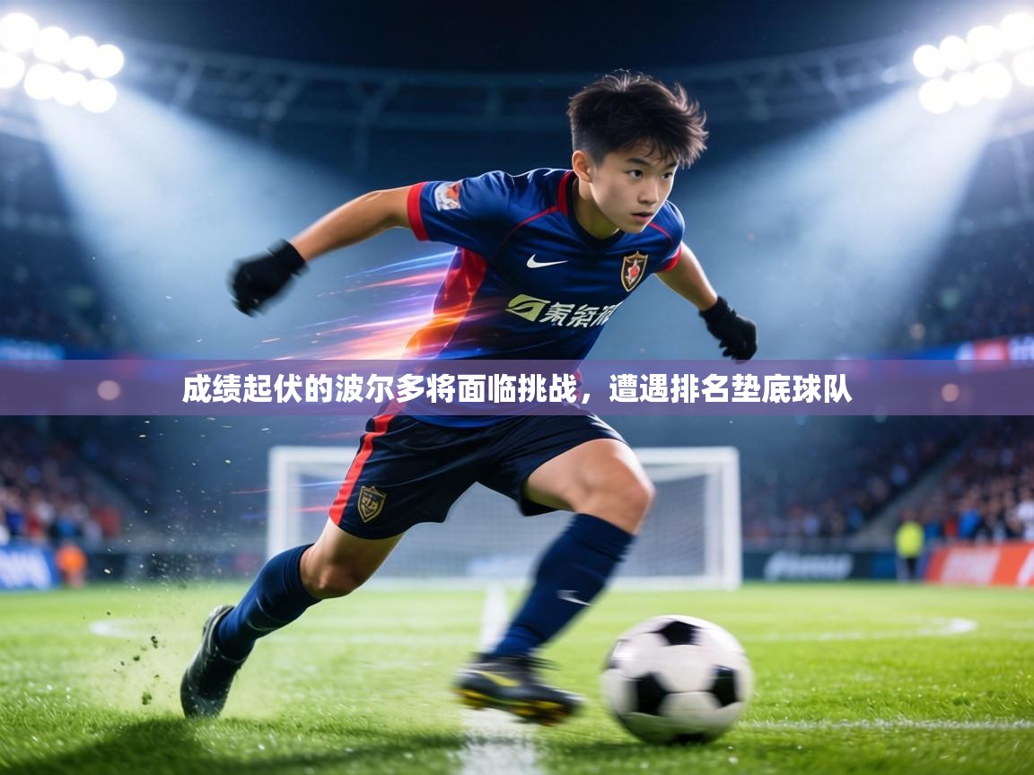 成绩起伏的波尔多将面临挑战,遭遇排名垫底球队